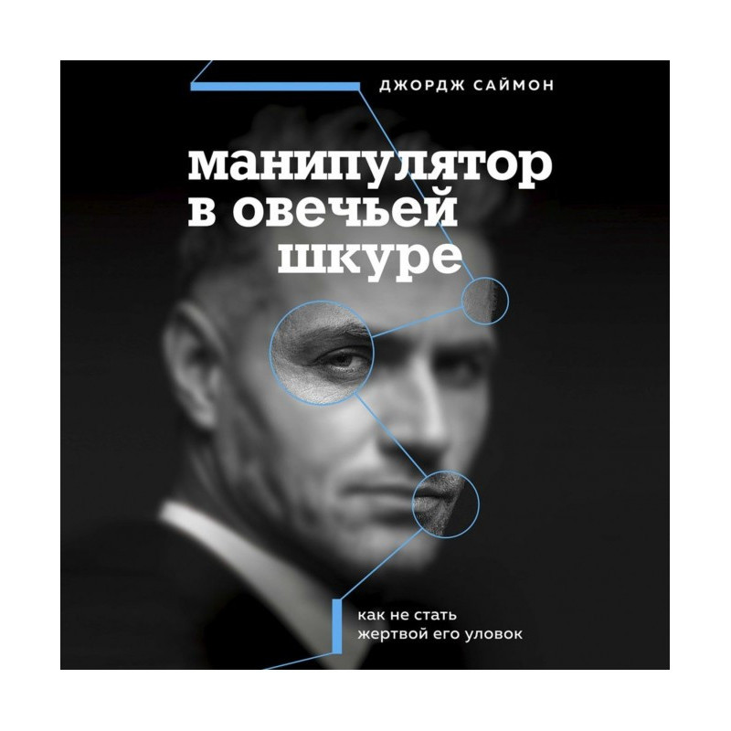 Маніпулятор в овечій шкурі....