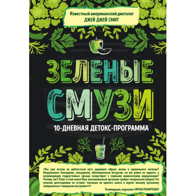 Зелені смузи. 10-денна...