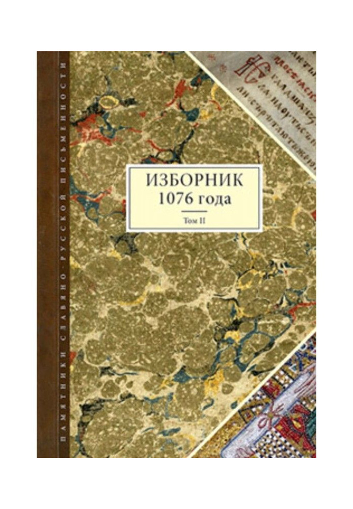 Ізборник 1076 року. Том II