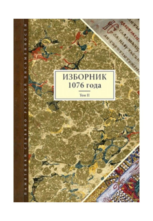 Ізборник 1076 року. Том II