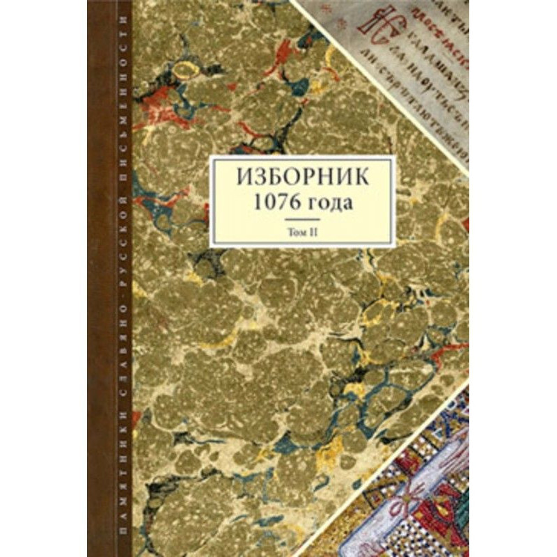 Anthology 1076 year. Tom II