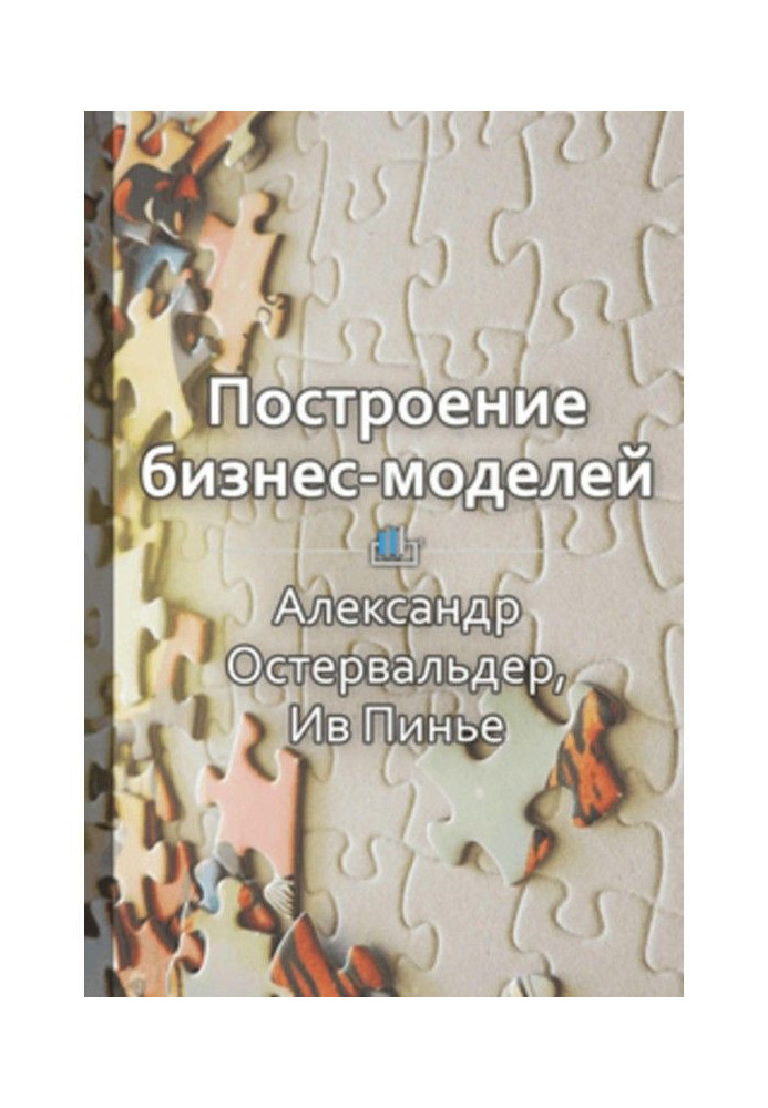 Короткий зміст «Побудова бізнес-моделей. Настільна книга стратега та новатора»