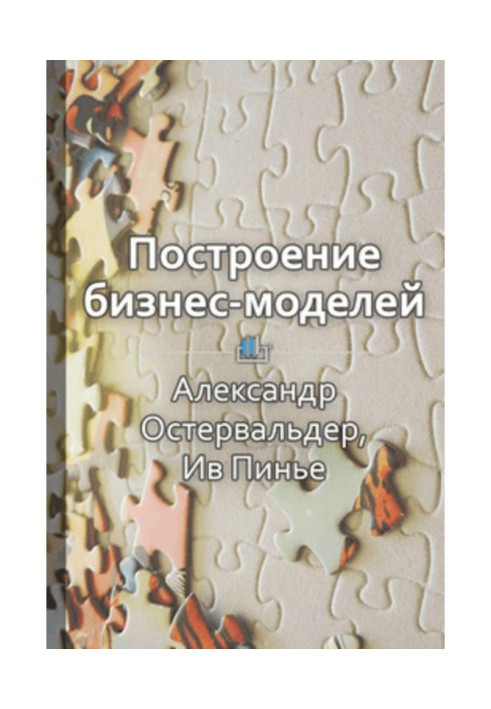 Короткий зміст «Побудова бізнес-моделей. Настільна книга стратега та новатора»