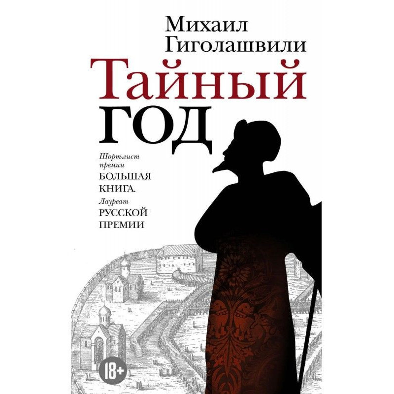 Таємний рік