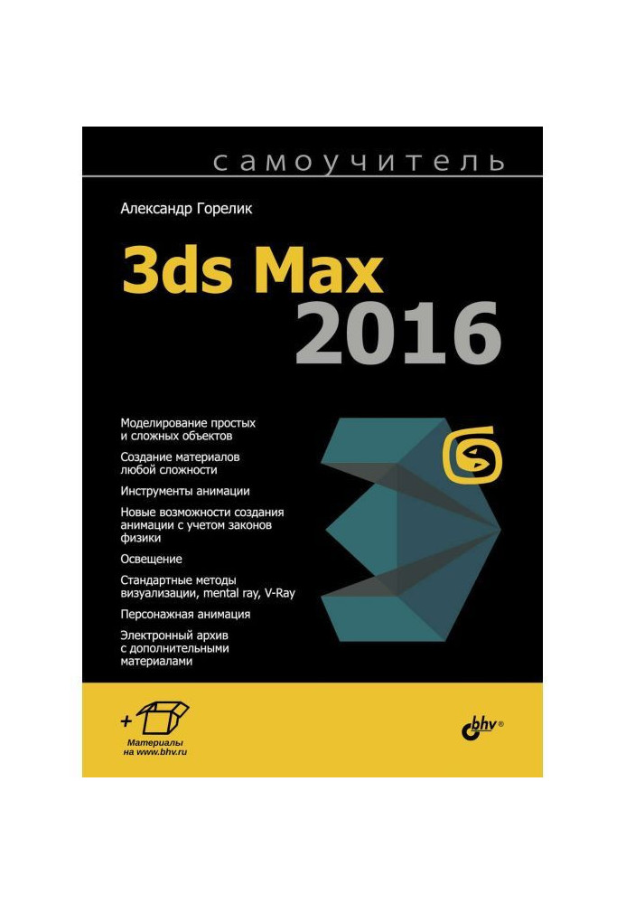 Manual for self-tuition 3ds Max 2016