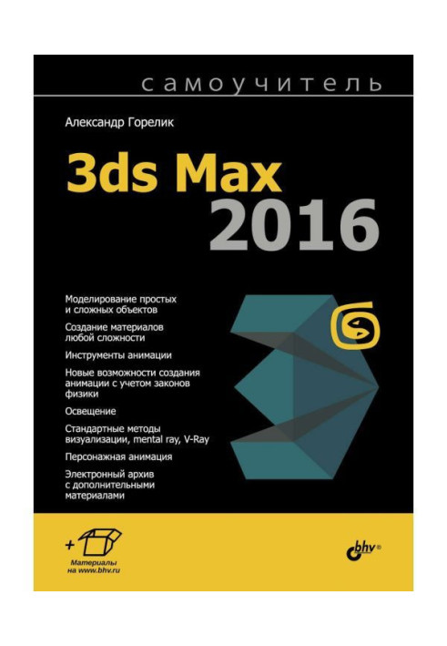 Manual for self-tuition 3ds Max 2016