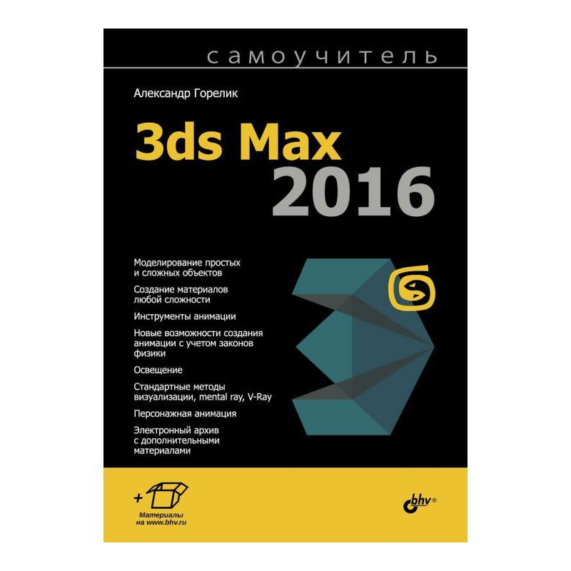 Самоучитель 3ds Max 2016