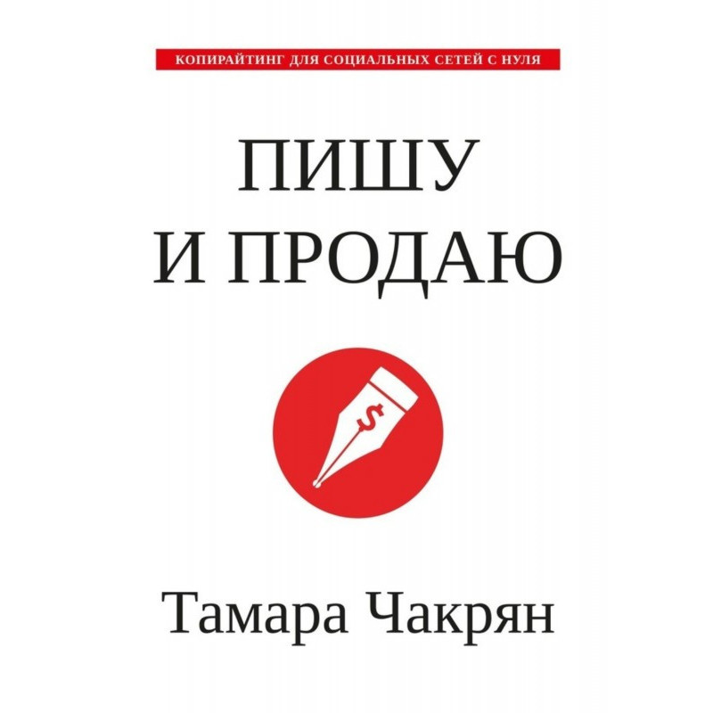 Пишу и продаю. Копирайтинг...