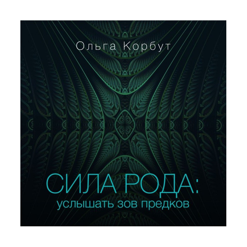 Сила рода. Услышать зов...