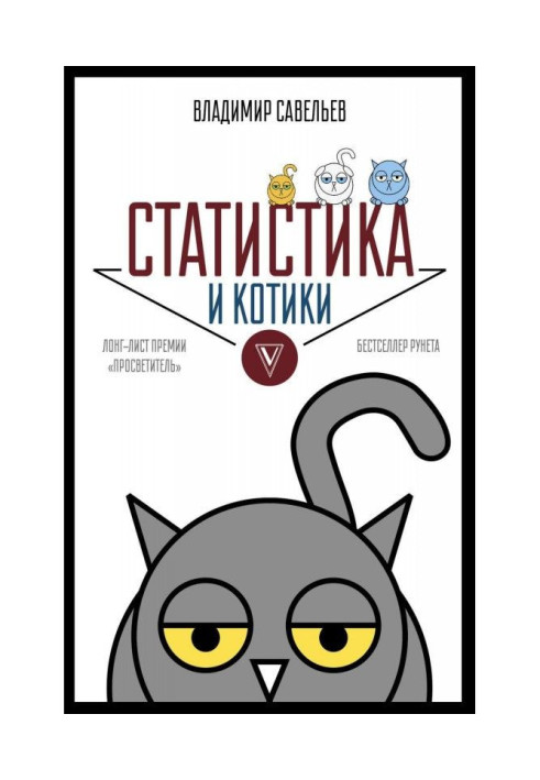 Статистика і котики