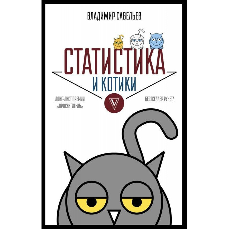 Статистика і котики