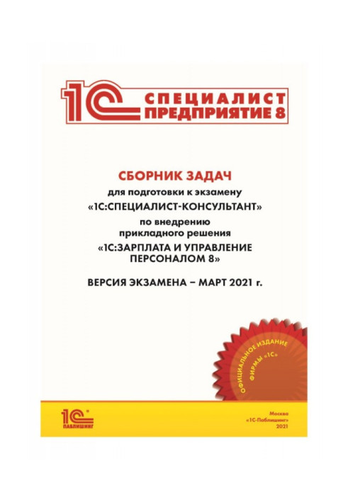 Сборник задач для подготовки к экзамену «1С:Специалист-консультант» по внедрению прикладного решения «1С:Зарплата и управлени...