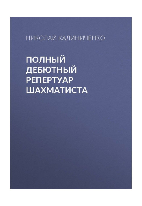 Повний дебютний репертуар шахіста