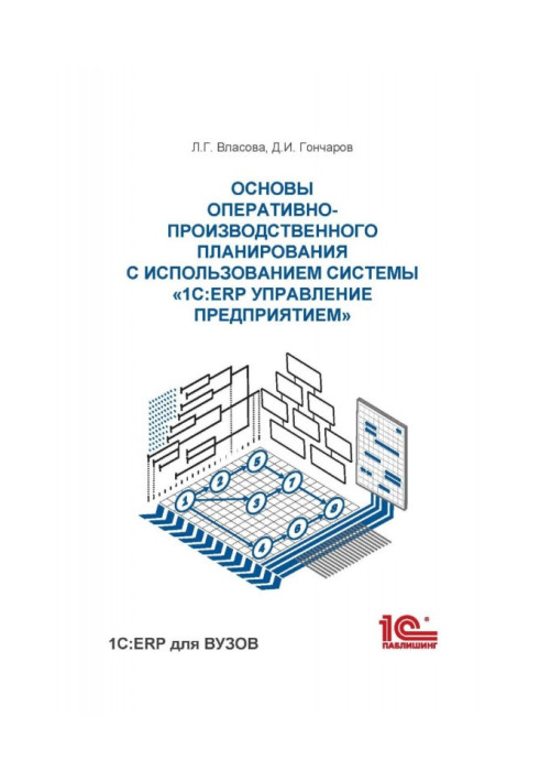 Основы оперативно-производственного планирования с использованием информационной системы «1С:ERP Управление предприятием»