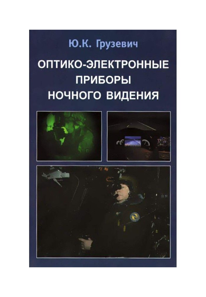 Optoelectronic night vision devices