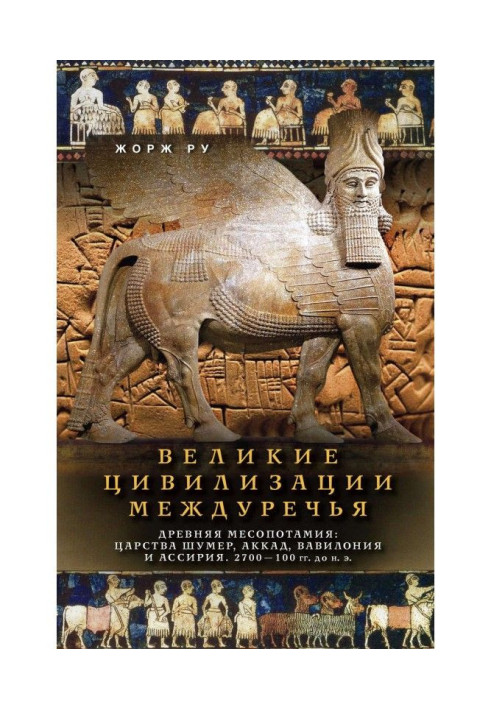 Великі цивілізації Межиріччя. Древня Месопотамія: Царства Шумер, Аккад, Вавилония і Ассірія. 2700-100 рр. до ...