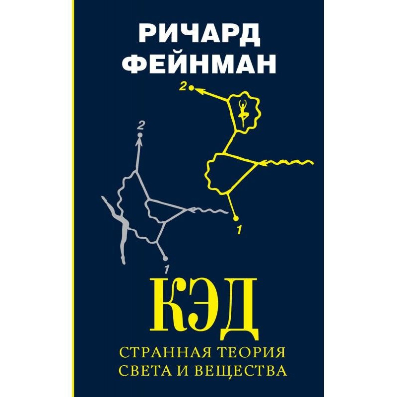 КЭД is a strange theory of...