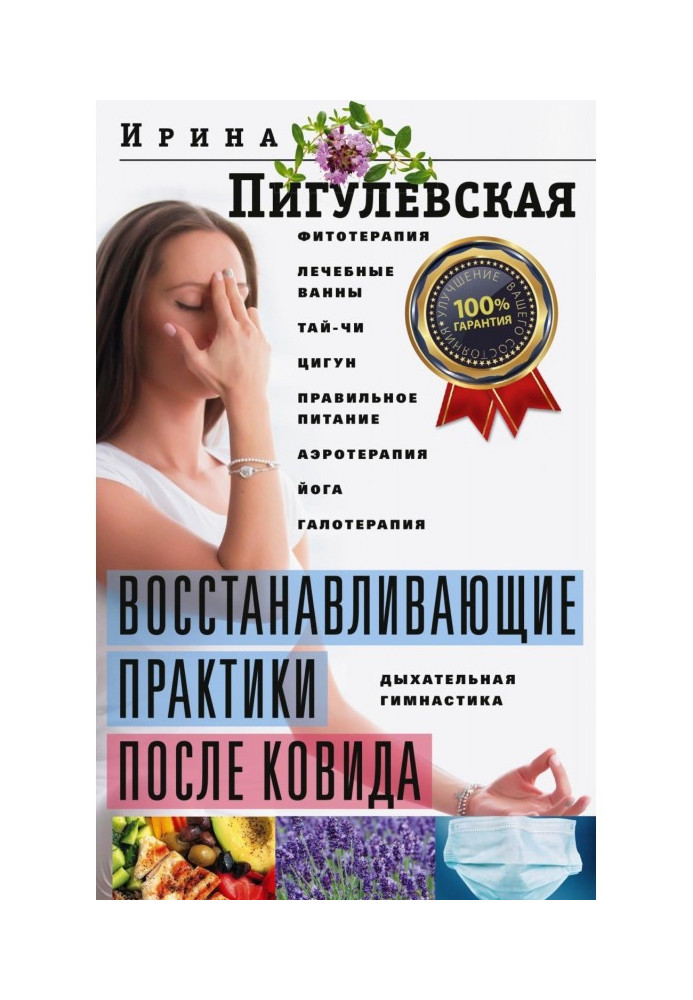 Поновлюючі практики після ковида. Фітотерапія, лікувальні ванни, тай-чи, цигун, правильне харчування, аеротерапія, йога, г...