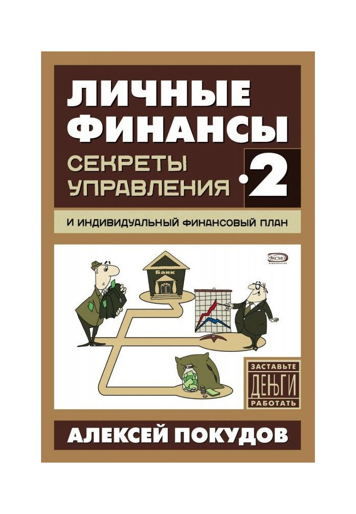 Особисті фінанси-2. Секрети управління та індивідуальний фінансовий план