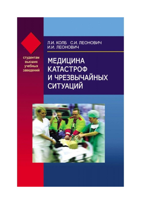 Медицина катастроф и чрезвычайных ситуаций