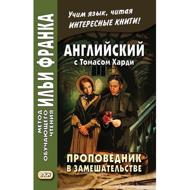 Англійська з Томасом Харді....
