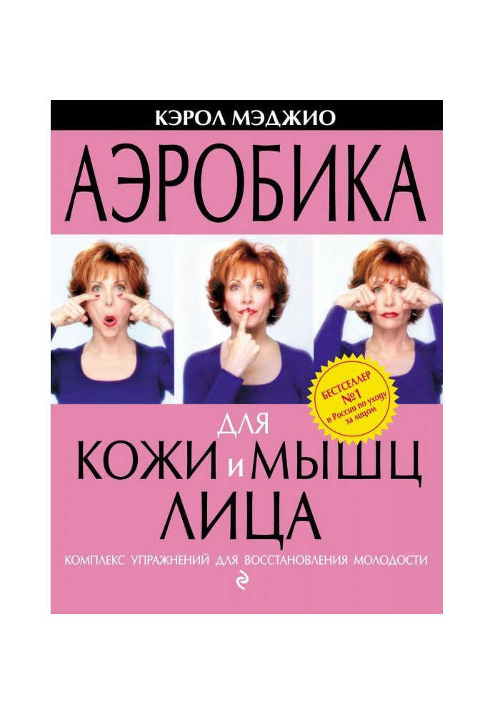 Аеробіка для шкіри і м'язів обличчя. Комплекс вправ для відновлення молодості