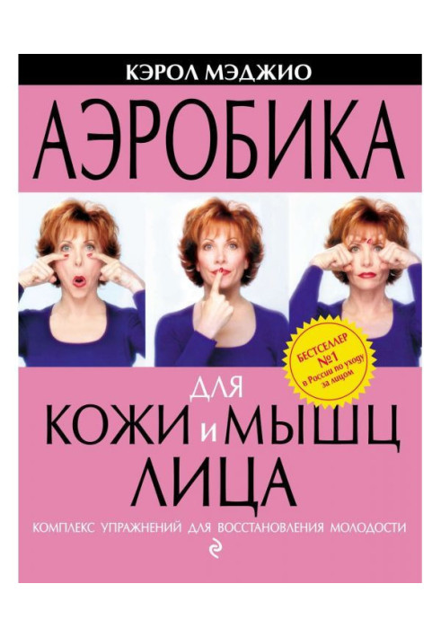 Аеробіка для шкіри і м'язів обличчя. Комплекс вправ для відновлення молодості