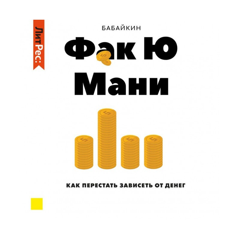 Ф*к Ю мани. Как перестать...