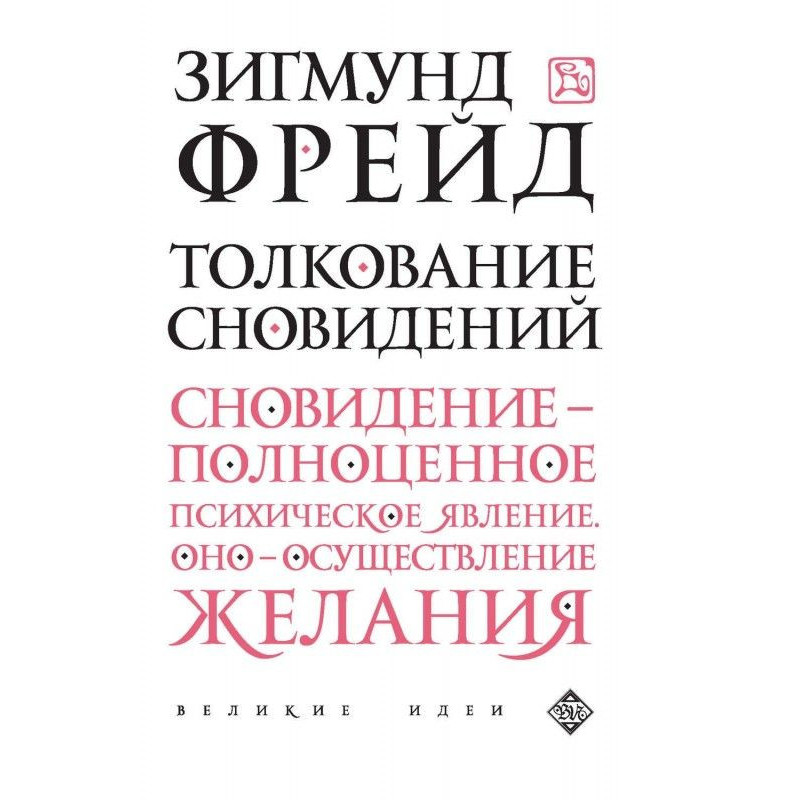 Тлумачення сновидінь