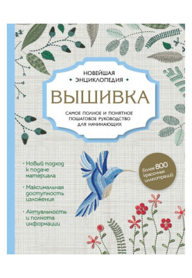 Вишивка. Найповніше і детальніше покрокове керівництво для початківців