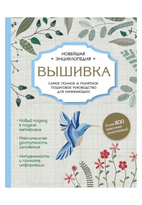 Вышивка. Самое полное и подробное пошаговое руководство для начинающих