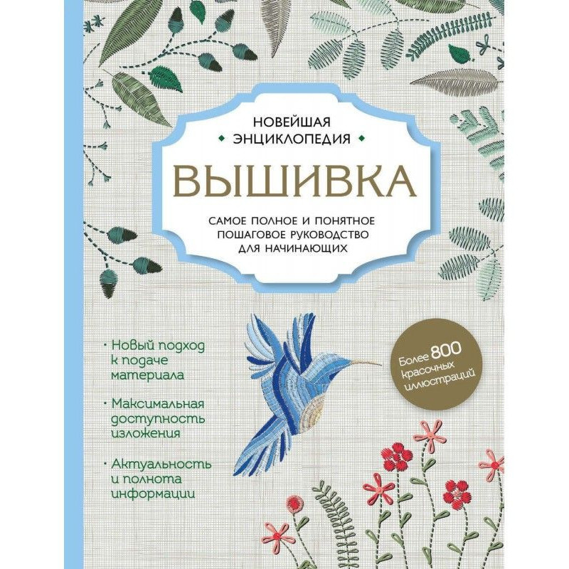 Вышивка. Самое полное и...