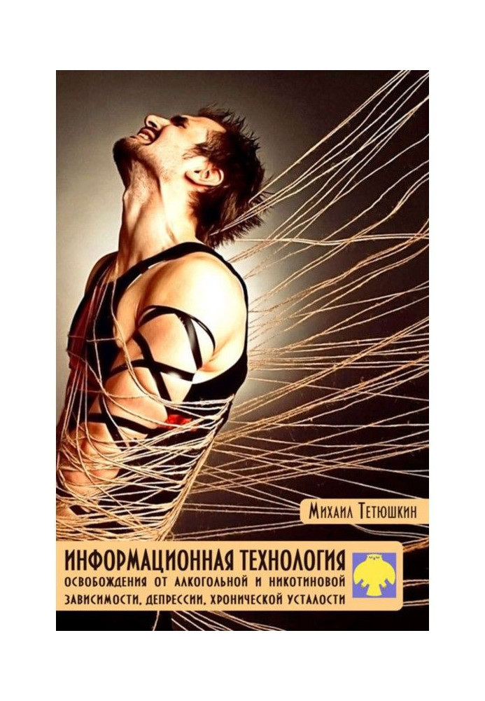 Информационная технология освобождения от алкогольной и никотиновой зависимости, депрессии, хронической усталости