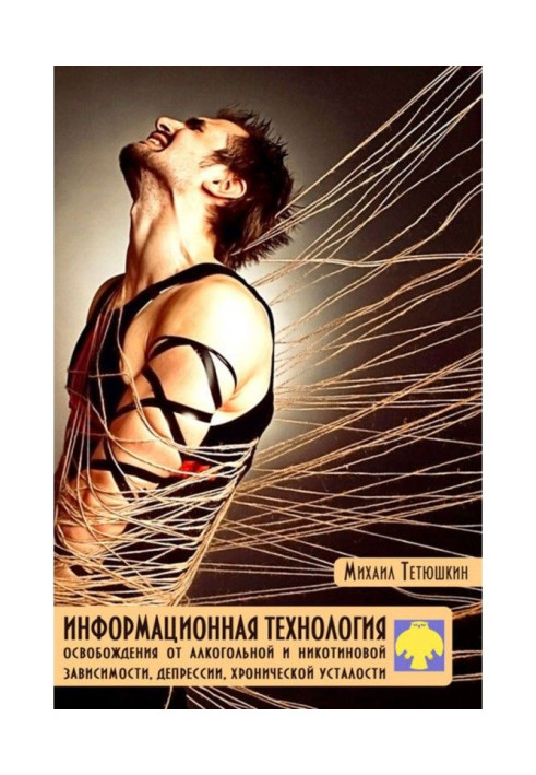 Информационная технология освобождения от алкогольной и никотиновой зависимости, депрессии, хронической усталости