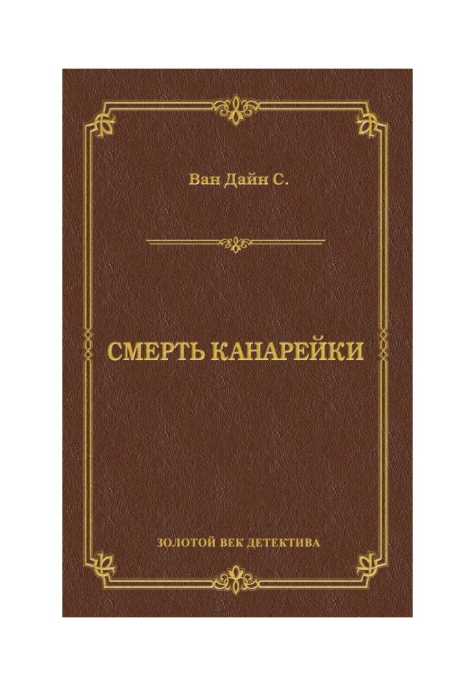 Смерть Канарки