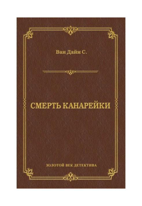 Смерть Канарки