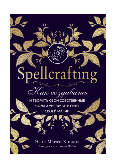 Spellcrafting. How to create and create the own cups and increase force of the magic