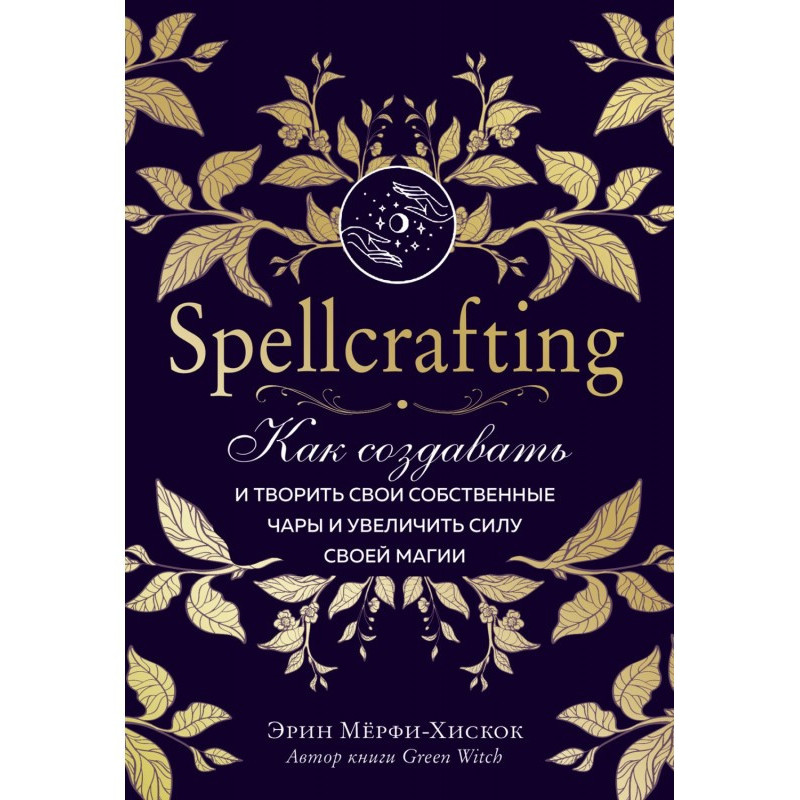 Spellcrafting. Как...