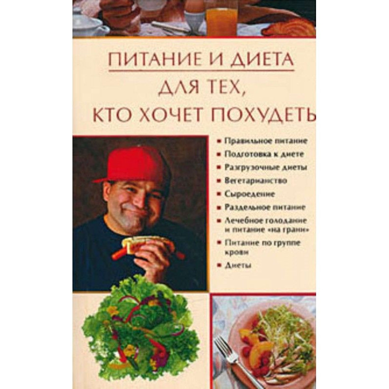 Питание и диета для тех,...