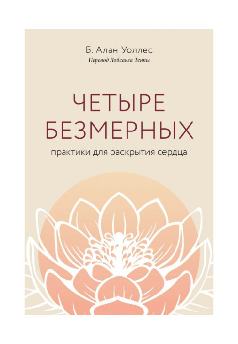 Четыре безмерных. Практики для раскрытия сердца