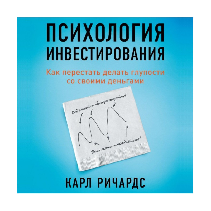 Психология инвестирования....