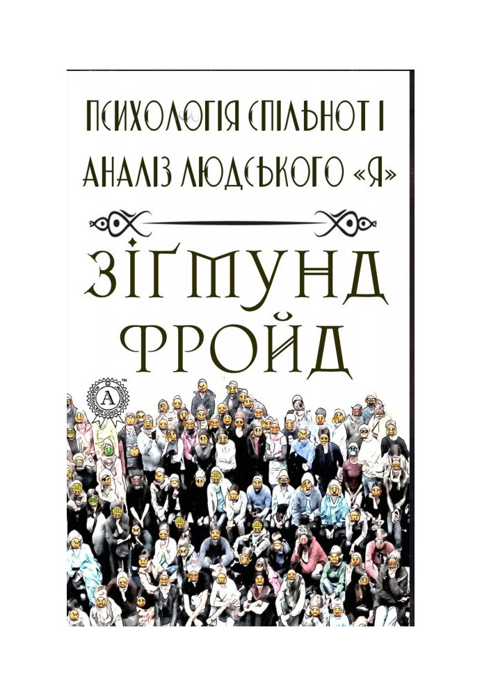 Психологія спільнот і аналіз людського quot|Я quot|