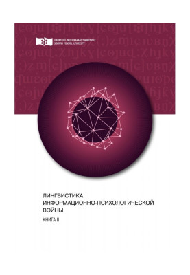 Лингвистика информационно-психологической войны. Книга II