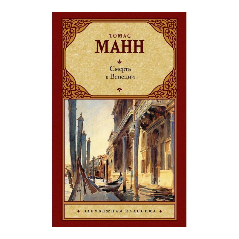 Смерть у Венеції (збірка)