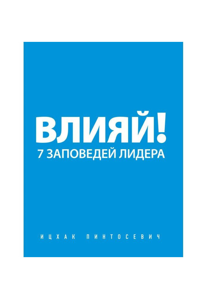 Влияй! 7 заповедей лидера