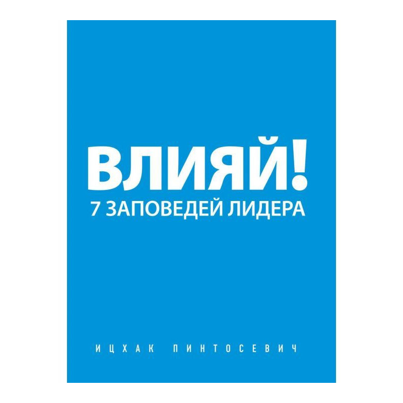 Впливай! 7 заповідей лідера