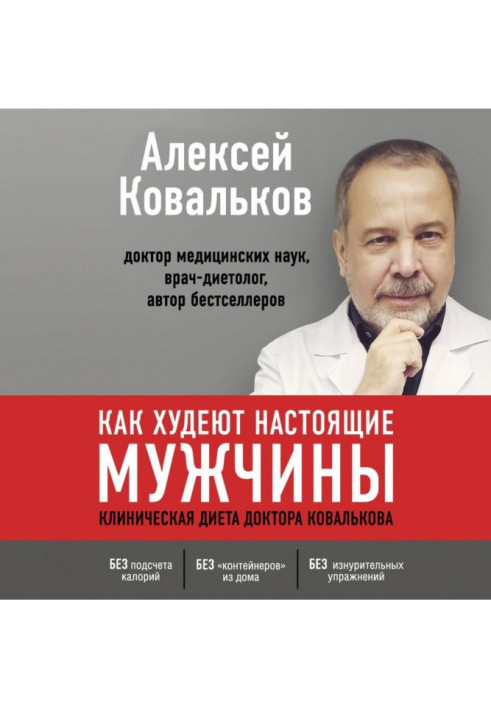 Як худнуть справжні чоловіки. Клінічна дієта доктора Ковалькова