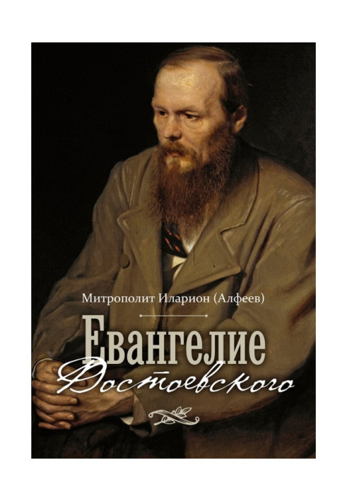 Євангеліє Достоєвського