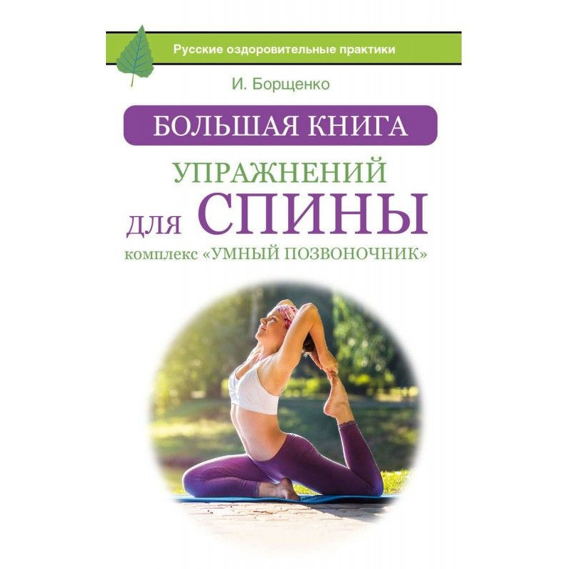 Большая книга упражнений...