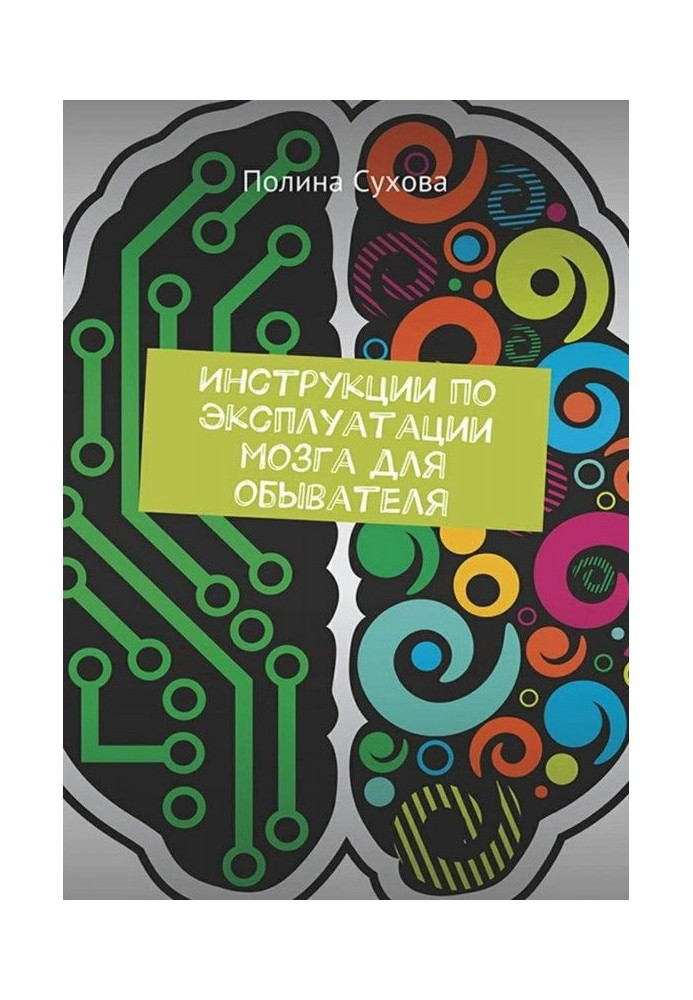 Инструкции по эксплуатации мозга для обывателя